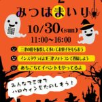 みつはまいりinハロウィン 2022年