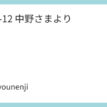 2025-12 中野さまより